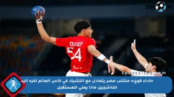 «أداء قوي» منتخب مصر يتعادل مع التشيك في كأس العالم لكرة اليد للناشئين ماذا يعني للمستقبل